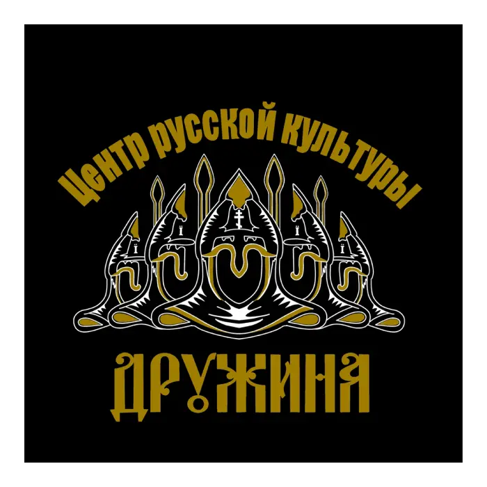 Центр Русской культуры "Дружина"