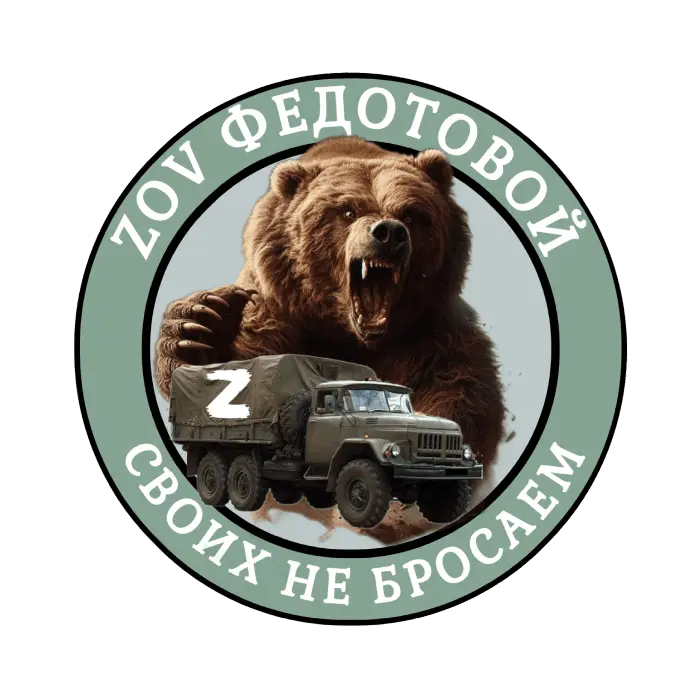 ZOV Федотовой