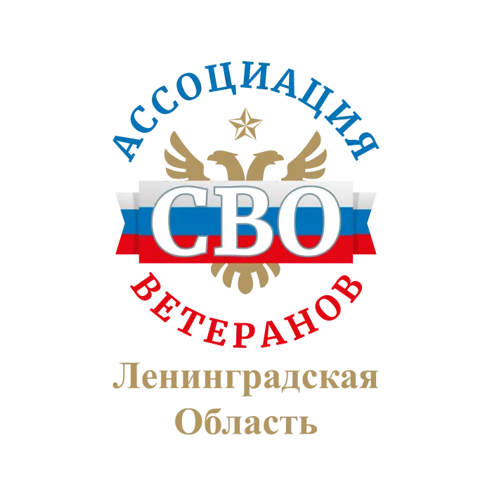 Ассоциация Ветеранов СВО